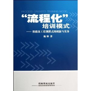 流程化培训模式-铁路员工培训模式的创新与实务