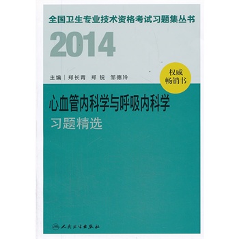 人卫社 2014 心血管内科学与呼吸内科学习题精选