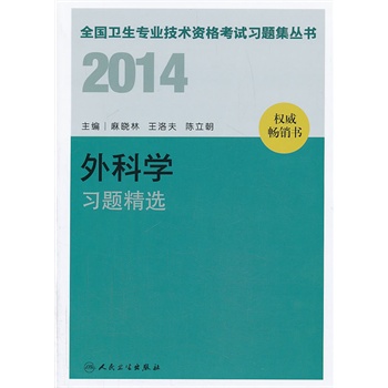 2014外科学习题精选(卫生专业技术资格)