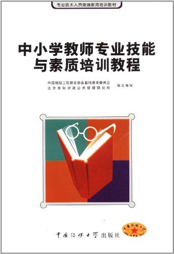 中小学教师专业技能与素质培训教程