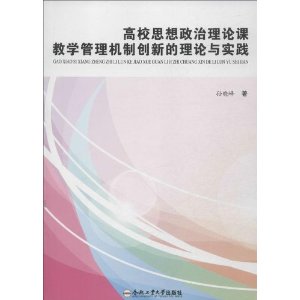 高校思想政治理论课教学管理机制创新的理论与实践