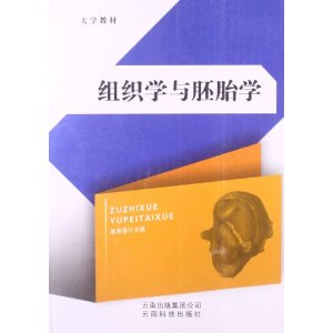 组织学与胚胎学