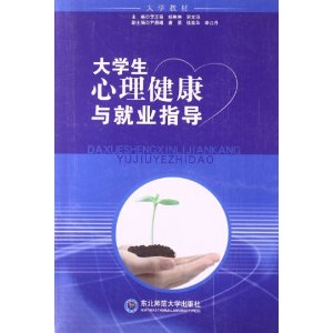 大学生心理健康与就业指导