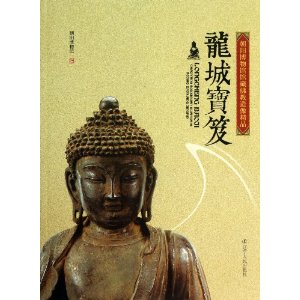 龙城宝笈:朝阳博物馆馆藏佛教造像精品