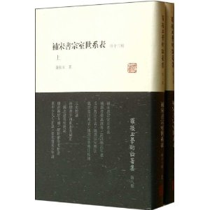 补宋书宗室世系表-罗振玉学术论著集-第八集-(全二册)-外十三种