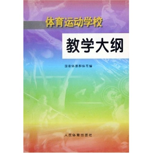 体育运动学校教学大纲