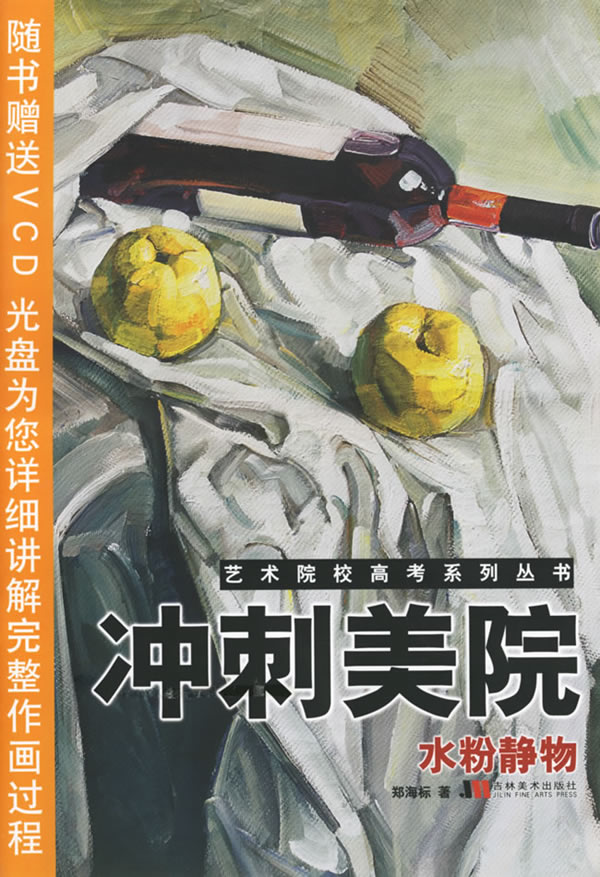 艺术院校高考系列丛书 冲刺美院 水粉静物