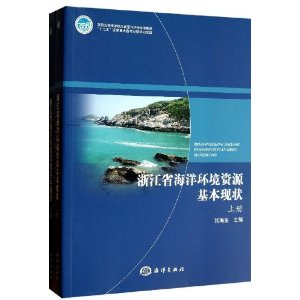 浙江省海域环境资源基本现状(上下)