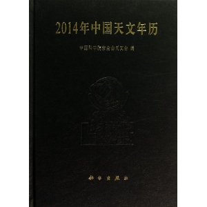 2014年中国天文年历