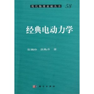 经典电动力学-58