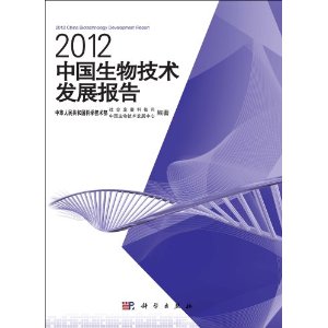 2012-中国生物技术发展报告