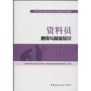 资料员通用与基础知识