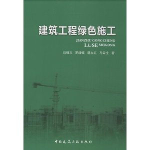 建筑工程绿色施工