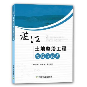 湛江土地整治工程实践与技术