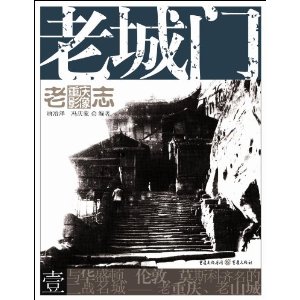 老城门-老重庆影像志