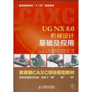 UG NX 8.0机械设计基础及应用