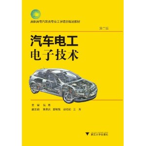 汽车电工电子技术(高职高专)(第2版)(高职高专汽车类专业规划教材)