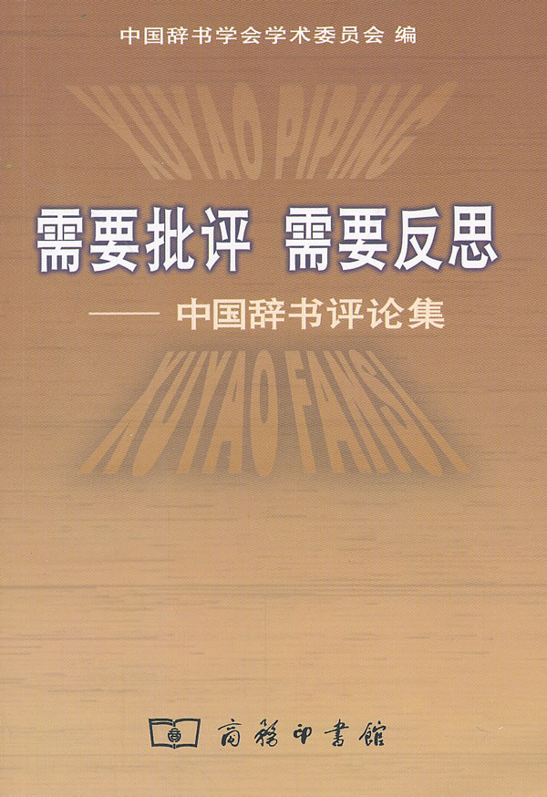 需要批评需要反思