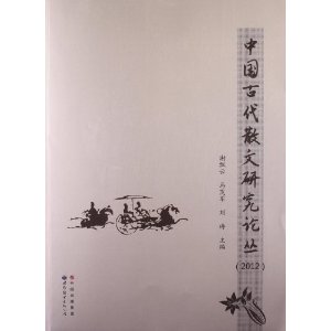 中国古代散文研究论丛:2012