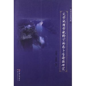 文学地理学视野下的易卜生诗歌研究