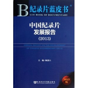 2013-中国纪录片发展报告-纪录片蓝皮书-2013版