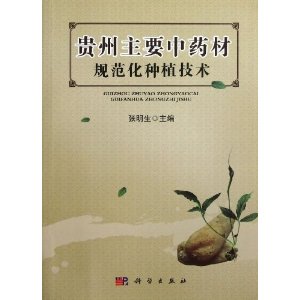 贵州主要中药材规范化种植技术