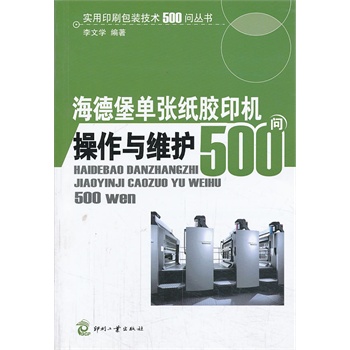 德堡单张纸胶印机操作与维护500问