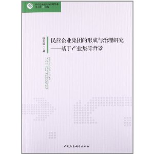 民营企业集团的形成与治理研究-基于产业集群背景