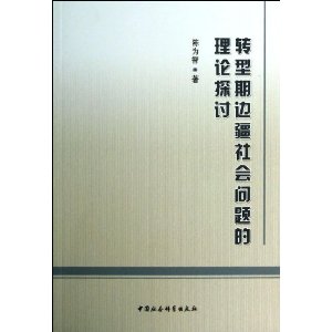 转型期边疆社会问题的理论探讨