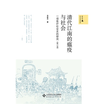 清代江南的瘟疫与社会-一项医疗社会史的研究-(修订版)