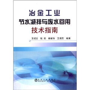 冶金工业节水减排与废水回用技术指南