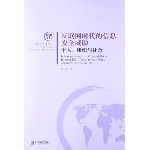 互联网时代的信息安全威胁-个人.组织与社会