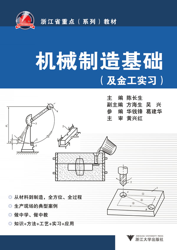 机械制造基础-(及金工实习)