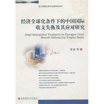 经济全球化条件下的中国国际收支失衡及其应对研究