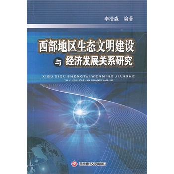 西部地区生态文明建设与经济发展关系研究