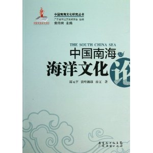 中国南海海洋文化论