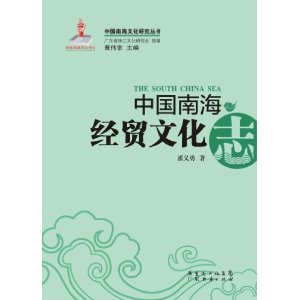 中国南海经贸文化志