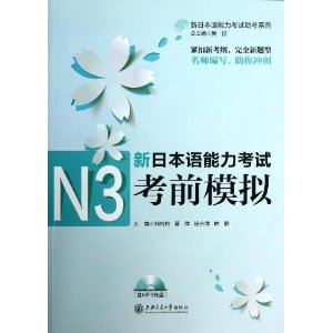 新日本语能力考试N3考前模拟