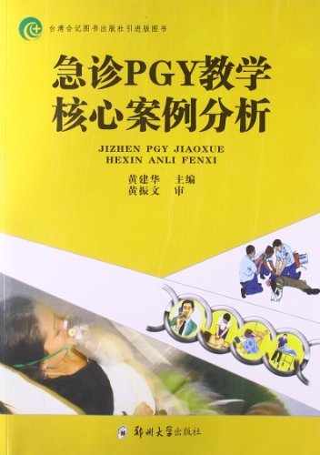 急诊PGY教学核心案例分析