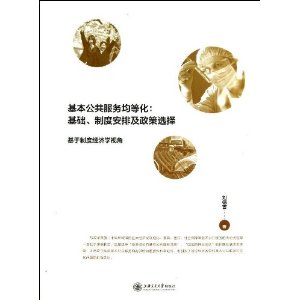 基本公共服务均等化:基础、制度安排及政策选择:基于制度经济学视角