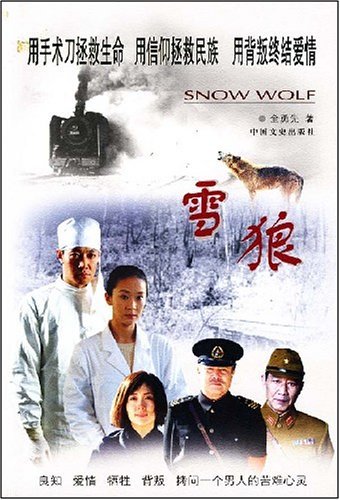 长篇小说:雪狼