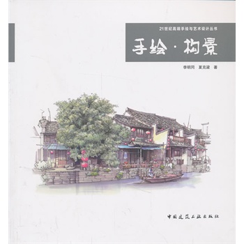 手绘·构景--21世纪高端手绘与艺术设计丛书