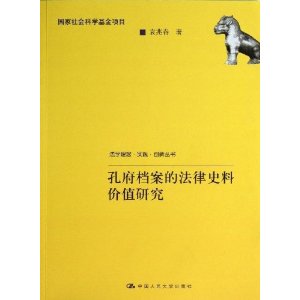 孔府档案的法律史料价值研究(法学理念·实践·创新丛书;国家社会科学基金项目)