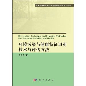 环境污染与健康特征识别技术与评估方法