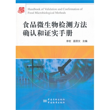 食品微生物检测方法确认和证实手册