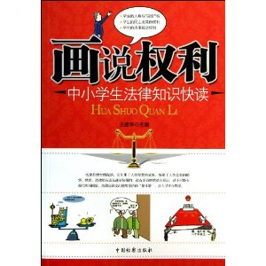 画说权利-中小学生法律知识快读