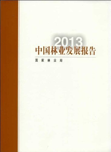 2013-中国林业发展报告