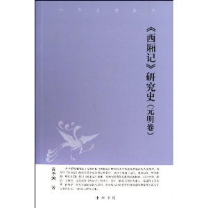 西厢记研究史:元明卷