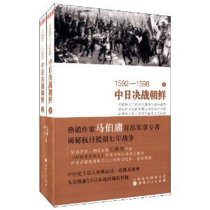 1592-1598-中日决战朝鲜-(全二册)
