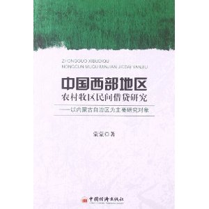 中国西部地区农村牧区民间借贷研究-以内蒙古自治区为主要研究对象